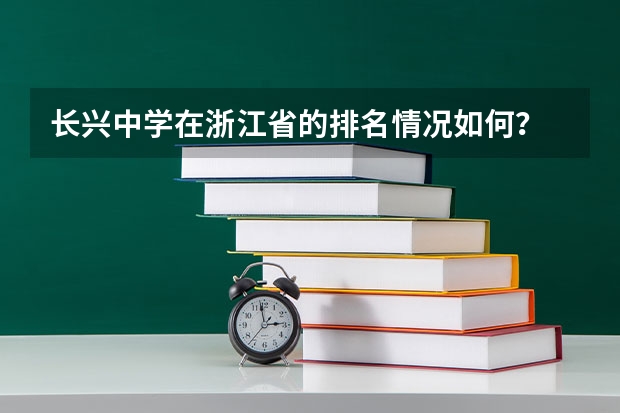 长兴中学在浙江省的排名情况如何？