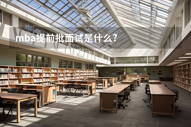 mba提前批面试是什么?
