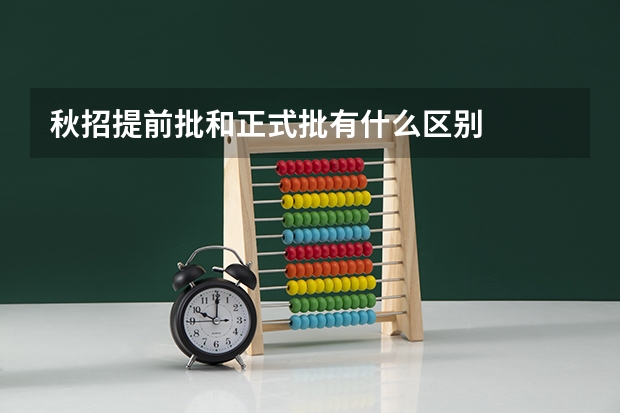 秋招提前批和正式批有什么区别
