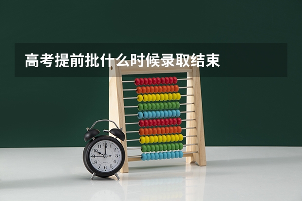 高考提前批什么时候录取结束