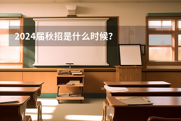 2024届秋招是什么时候？