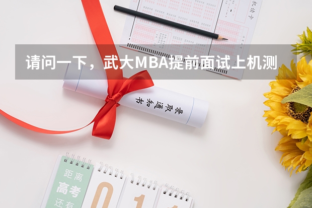 请问一下，武大MBA提前面试上机测试，英语和管理面试都是哪些内容，求往届师兄师姐指点迷津。