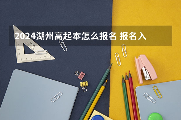 2024湖州高起本怎么报名 报名入口在哪里？