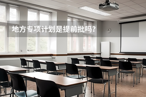 地方专项计划是提前批吗？