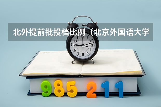 北外提前批投档比例（北京外国语大学提前批要求）
