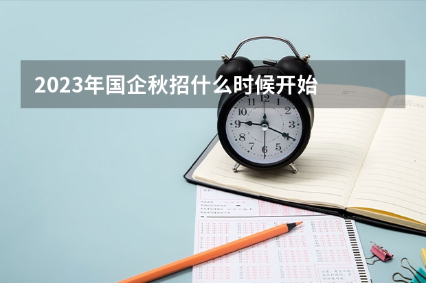 2023年国企秋招什么时候开始