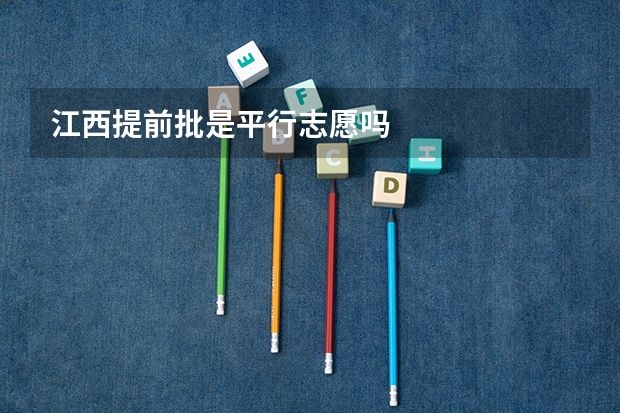 江西提前批是平行志愿吗