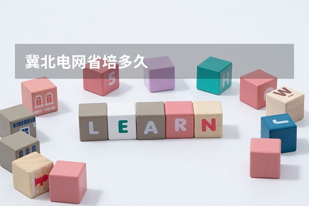 冀北电网省培多久