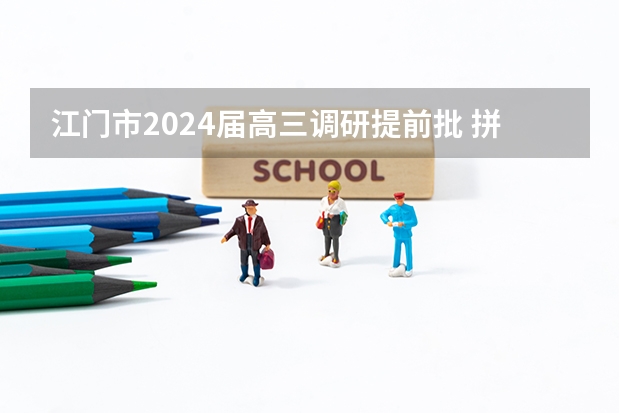 江门市2024届高三调研提前批 拼多多2024校招提前批启动,免群面@2024届应届生/冲
