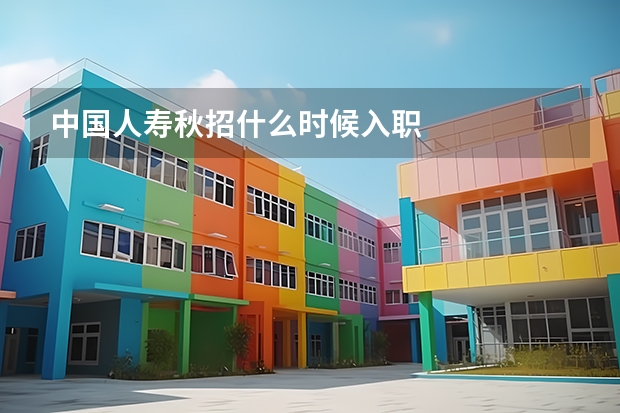 中国人寿秋招什么时候入职