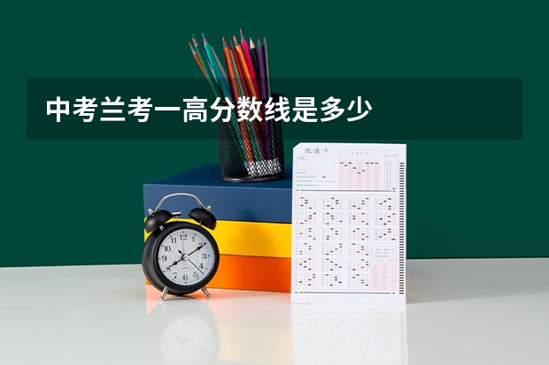 中考兰考一高分数线是多少