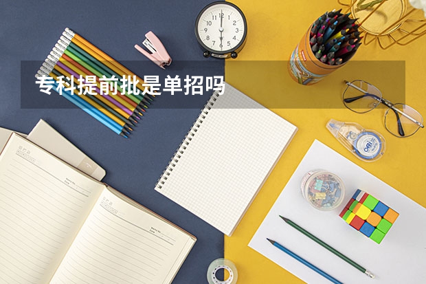 专科提前批是单招吗