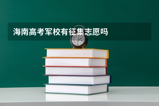 海南高考军校有征集志愿吗