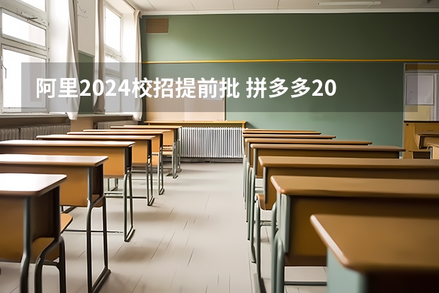 阿里2024校招提前批 拼多多2024校招提前批启动，免群面@2024届应届生/冲