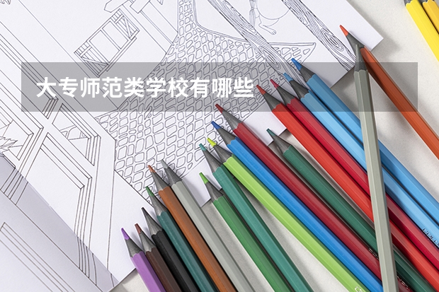 大专师范类学校有哪些