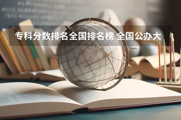 专科分数排名全国排名榜 全国公办大专院校排名及分数线