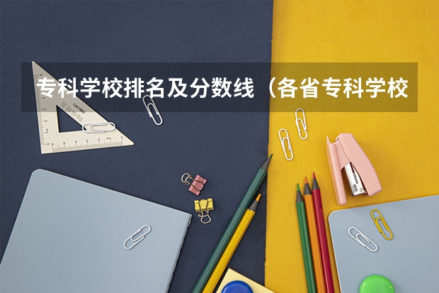 专科学校排名及分数线（各省专科学校排名及分数线）