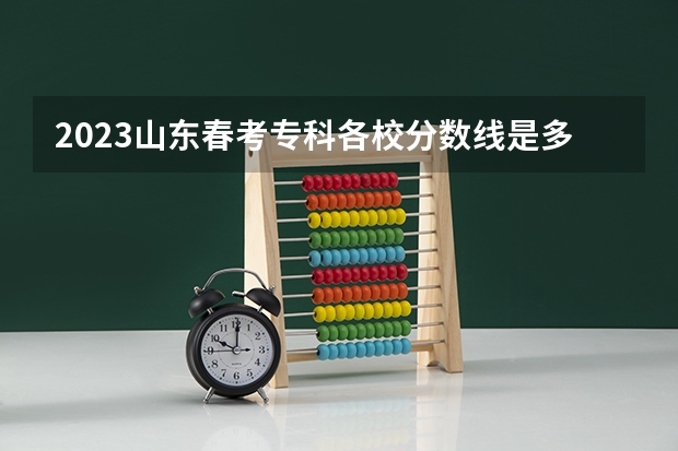 2023山东春考专科各校分数线是多少？