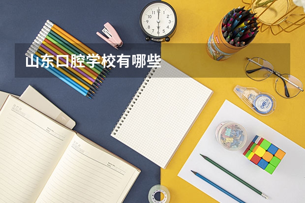 山东口腔学校有哪些
