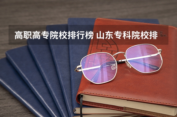 高职高专院校排行榜 山东专科院校排名及录取分数线