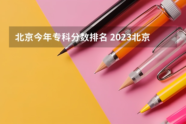 北京今年专科分数排名 2023北京高考平均分排名
