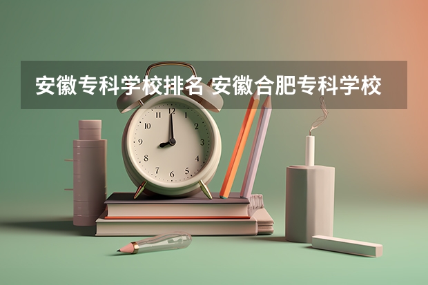 安徽专科学校排名 安徽合肥专科学校排名及分数线