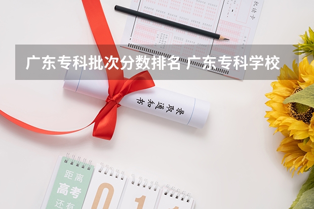广东专科批次分数排名 广东专科学校排名榜及录取分数线