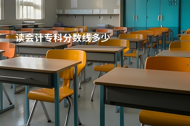 读会计专科分数线多少