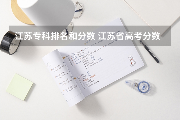 江苏专科排名和分数 江苏省高考分数线最低的公办专科学校是哪几所？