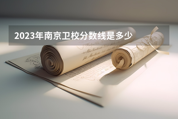 2023年南京卫校分数线是多少