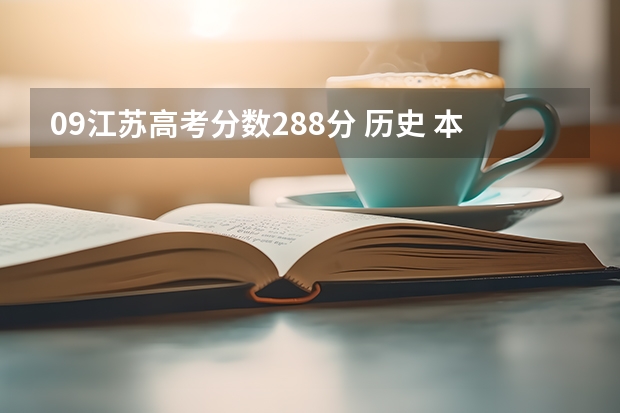 09江苏高考分数288分 历史 本三，专科一批能报哪些学校，急呀