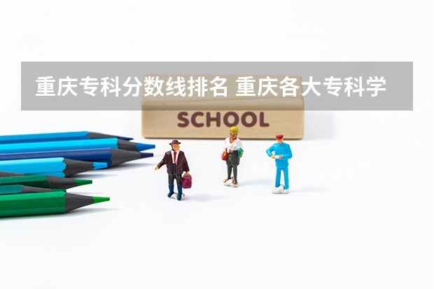 重庆专科分数线排名 重庆各大专科学校录取分数线