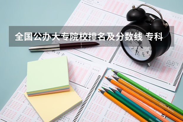 全国公办大专院校排名及分数线 专科医学类学校排名及分数线