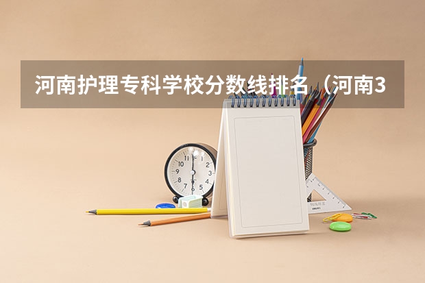 河南护理专科学校分数线排名（河南300分左右的公办专科大学）