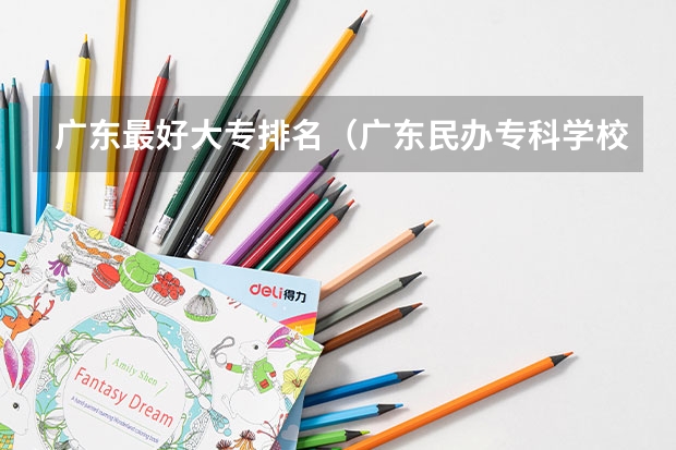 广东最好大专排名（广东民办专科学校排名及分数线）