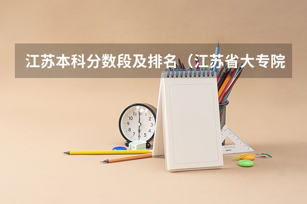 江苏本科分数段及排名（江苏省大专院校排名及分数线）