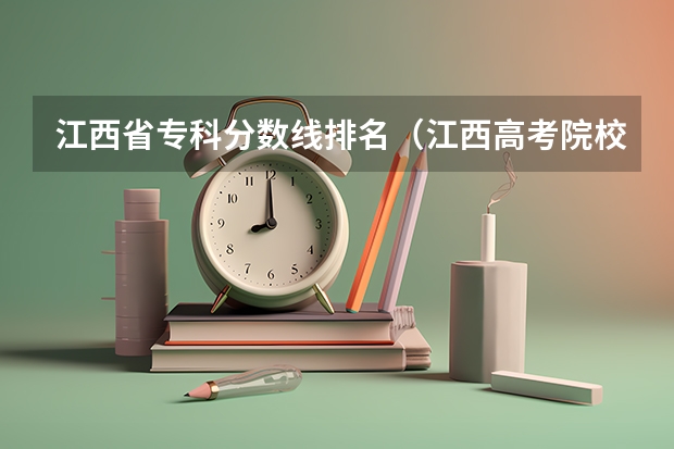 江西省专科分数线排名（江西高考院校分数排名）