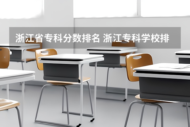 浙江省专科分数排名 浙江专科学校排名（详细一些）