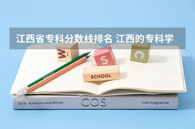 江西省专科分数线排名 江西的专科学校排名及分数线