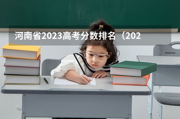 河南省2023高考分数排名（2023河南专科学校排名及分数线）