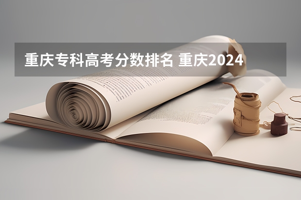 重庆专科高考分数排名 重庆2024高考专科最低录取控制分数线 专科线出炉
