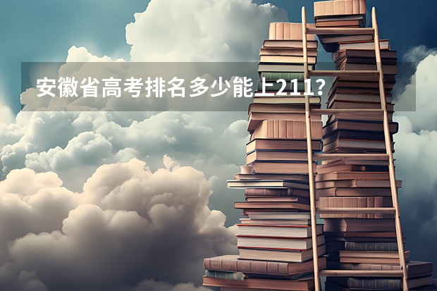 安徽省高考排名多少能上211？