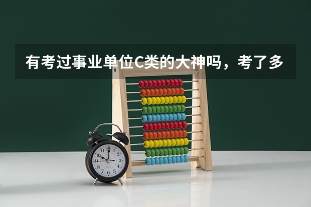 有考过事业单位C类的大神吗，考了多少分上岸的？