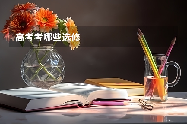 高考考哪些选修