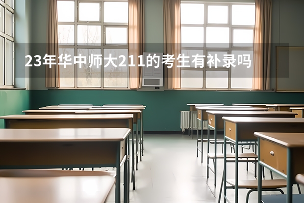 23年华中师大211的考生有补录吗