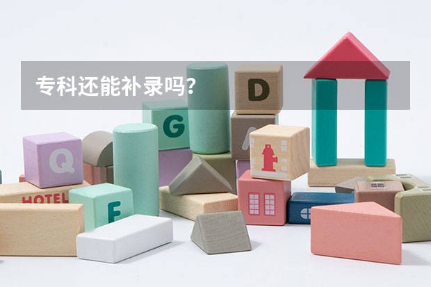专科还能补录吗？