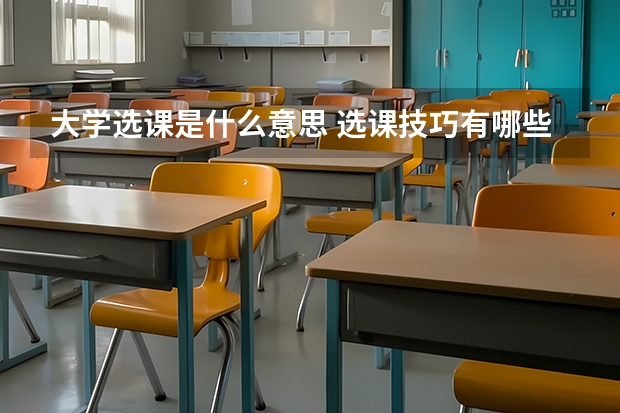 大学选课是什么意思 选课技巧有哪些