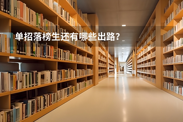单招落榜生还有哪些出路？