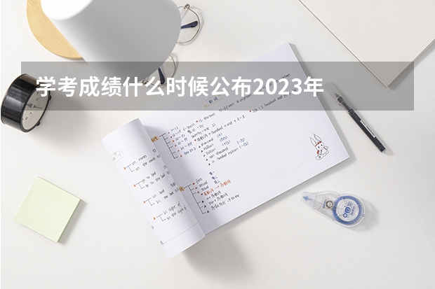 学考成绩什么时候公布2023年
