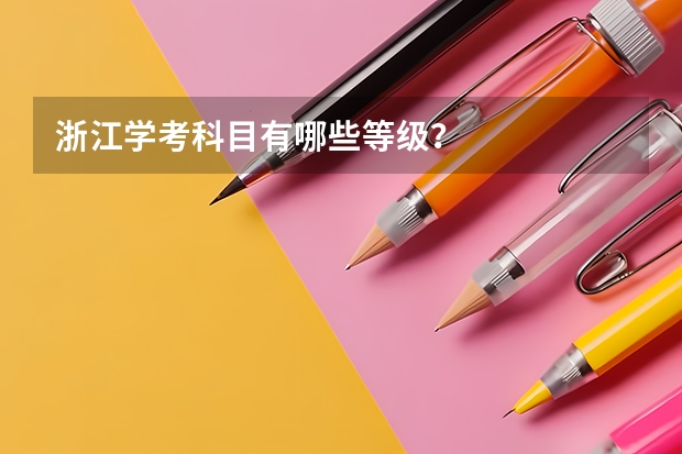 浙江学考科目有哪些等级？